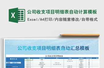 2021年公司收支项目明细表自动计算模板