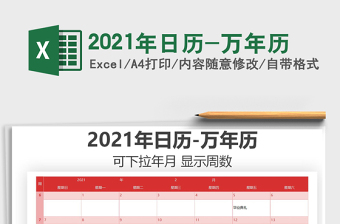 2021年日歷-萬年歷