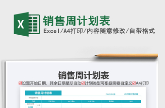 2021年銷售周計(jì)劃表