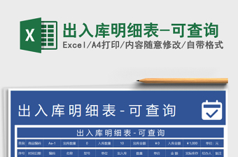 2021年出入庫明細(xì)表-可查詢