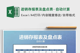 2021年進銷存報表及盤點表-自動計算