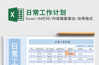 2021年日常工作計(jì)劃