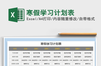 2021年寒假學(xué)習(xí)計(jì)劃表