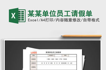 2021年某某單位員工請假單