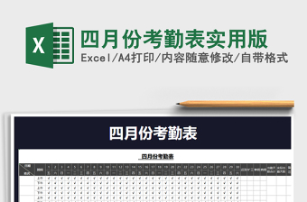 2021年四月份考勤表實(shí)用版