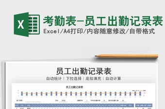 2021年考勤表-員工出勤記錄表