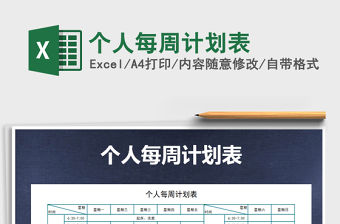 2021年個人每周計劃表