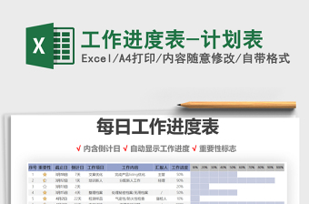 2021年工作進(jìn)度表-計(jì)劃表