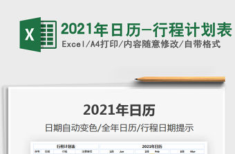 2021年日歷-行程計(jì)劃表