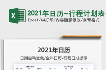 2021年日歷-行程計劃表