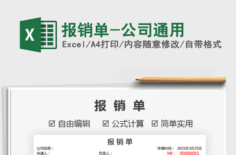 2021年報銷單-公司通用