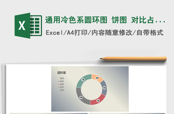 2021年通用冷色系圓環(huán)圖 餅圖 對(duì)比占比分析圖表