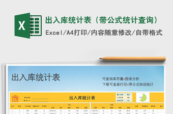 2021年出入庫(kù)統(tǒng)計(jì)表（帶公式統(tǒng)計(jì)查詢）