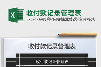 2021年收付款記錄管理表