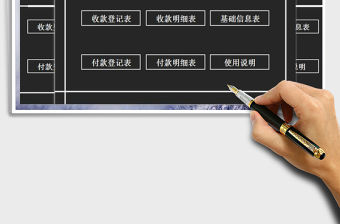 2021年收付款記錄管理表