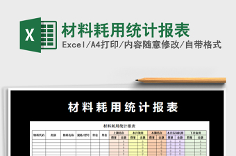 耗材统计表格模板