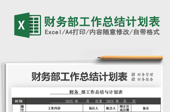 2021年財(cái)務(wù)部工作總結(jié)計(jì)劃表