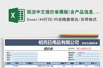 2021年簡潔中文報(bào)價(jià)單模板(含產(chǎn)品信息)