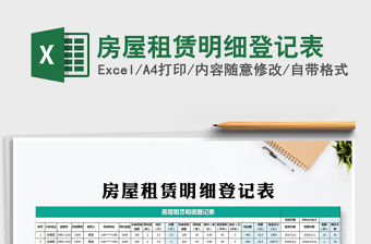 2021年房屋租賃明細登記表