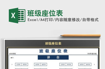 2021年班級座位表