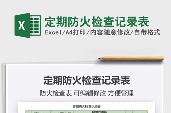 2021年定期防火檢查記錄表