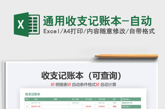 2021年通用收支記賬本-自動