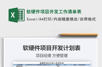 2021年軟硬件項目開發工作清單表