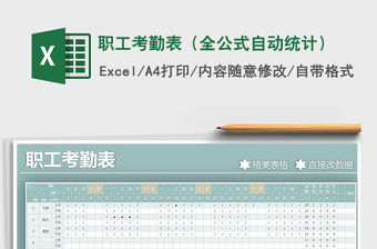 2021年職工考勤表（全公式自動統計）