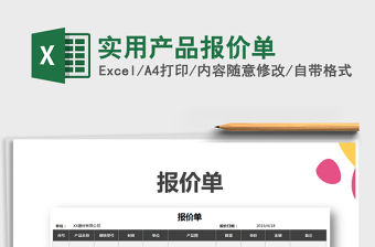 2021年實用產(chǎn)品報價單