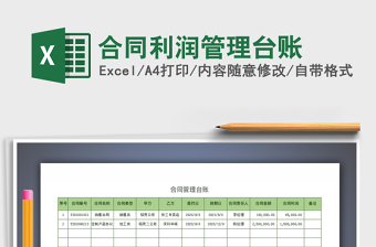2021年合同利潤管理臺賬