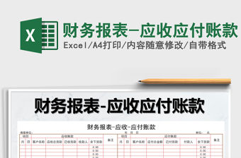 2021年財務報表-應收應付賬款