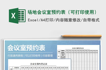 2021年場地會議室預約表（可打印使用）