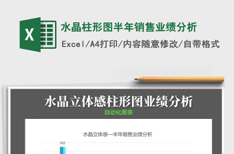 2021年水晶柱形圖半年銷售業(yè)績(jī)分析