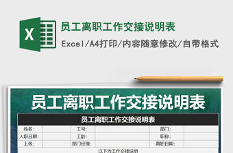 2021年員工離職工作交接說明表