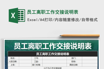 2021年员工离职工作交接说明表