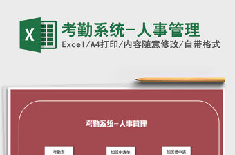 2021年考勤系統(tǒng)-人事管理