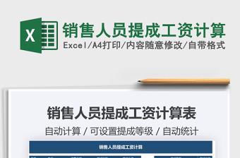 2021年銷售人員提成工資計(jì)算