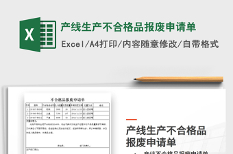 2021年產(chǎn)線生產(chǎn)不合格品報廢申請單