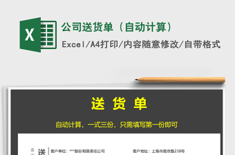 2021年公司送貨單（自動(dòng)計(jì)算）