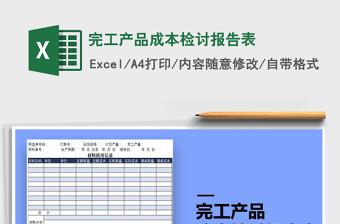 2021年完工產(chǎn)品成本檢討報告表