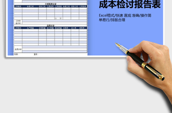 2021年完工产品成本检讨报告表