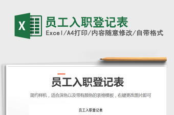 2021年員工入職登記表