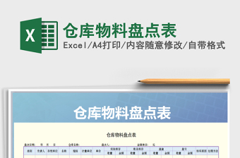 2021年倉(cāng)庫(kù)物料盤點(diǎn)表