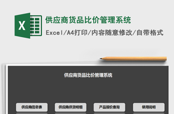 2021年供應(yīng)商貨品比價管理系統(tǒng)