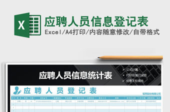 2021年應(yīng)聘人員信息登記表