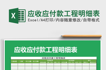 2022应收应付款明细表自动统计可视化