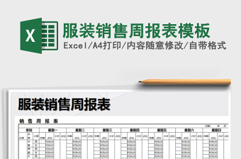 2021年服裝銷售周報(bào)表模板免費(fèi)下載