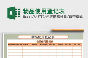 2021年物品使用登記表