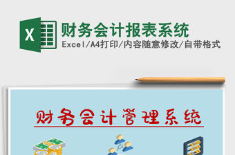 2021年財務會計報表系統