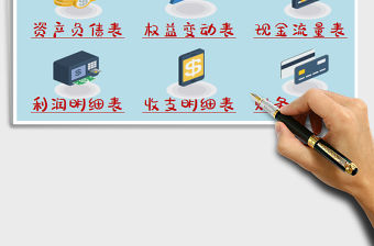 2021年財務會計報表系統